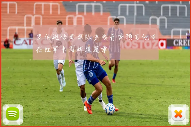 罗伯逊传奇离队克洛普曾预言他将在红军书写辉煌篇章
