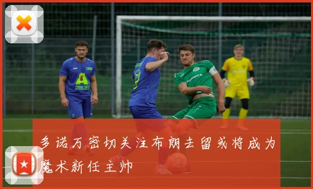 多诺万密切关注布朗去留或将成为魔术新任主帅