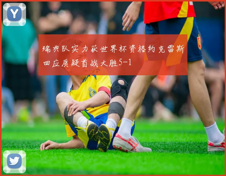 瑞典队实力获世界杯资格约克雷斯回应质疑首战大胜5-1